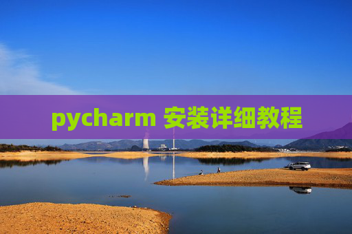 pycharm 安装详细教程